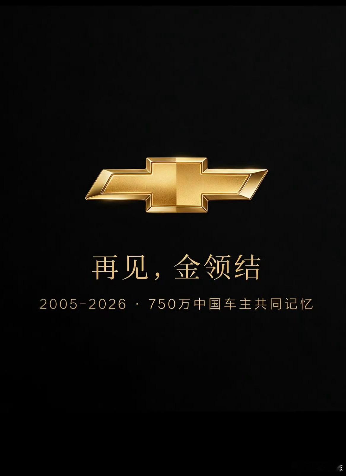 雪佛兰品牌将停止在华销售堂堂世界第一大汽车消费市场，为什么连年销几十万辆、全球知