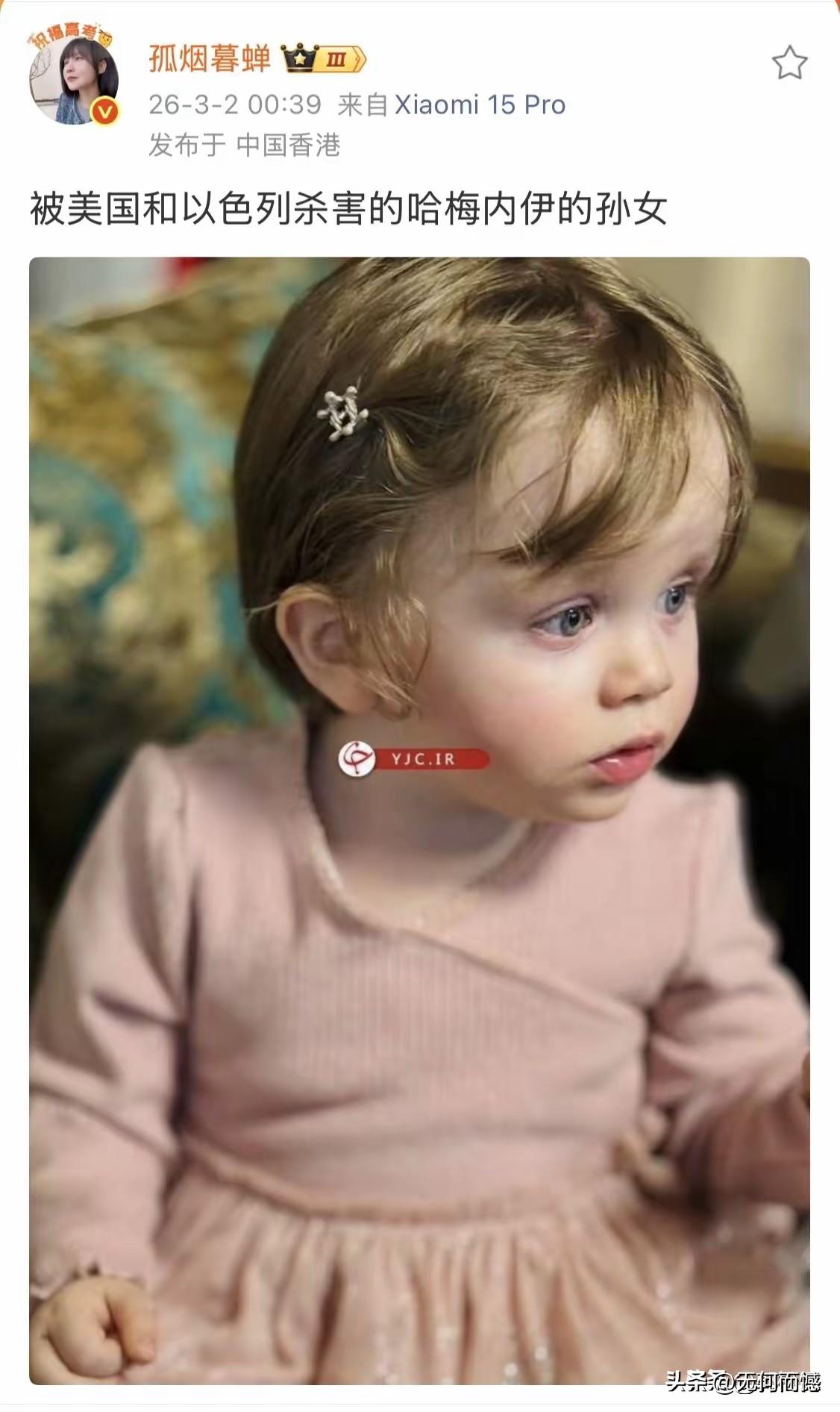 照片中的这个小女孩，据说是哈梅内伊的孙女，她也在2月28日美国和以色列对伊朗的袭