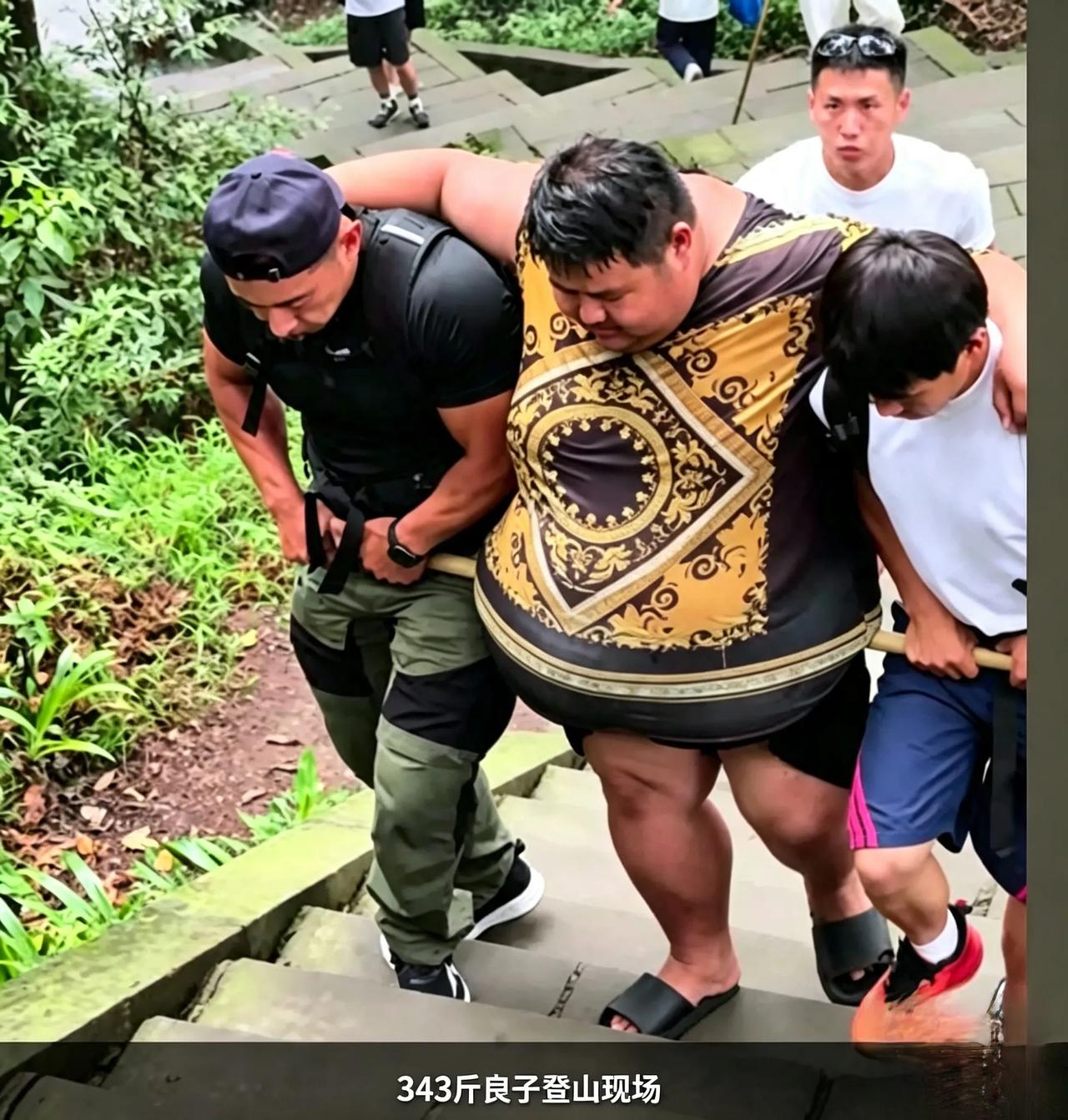 343斤良子爬山需竹竿抬腹，他到底图什么？
网友登山偶遇网红良子，现场画面令人唏