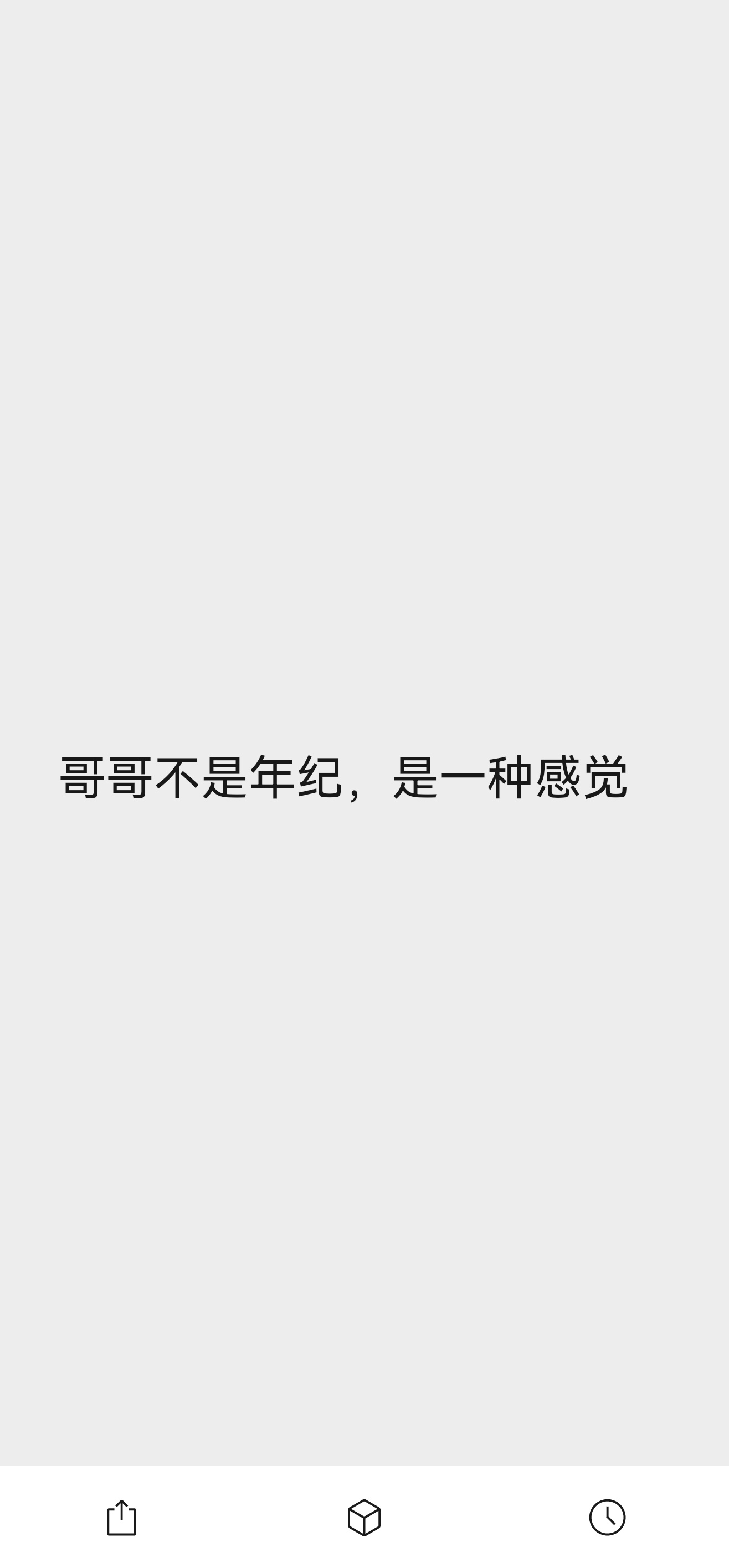自从小嘿子把我当小学生以后我就更加勇敢的喊哥哥了，这一个月喊的真是比过后4年都多
