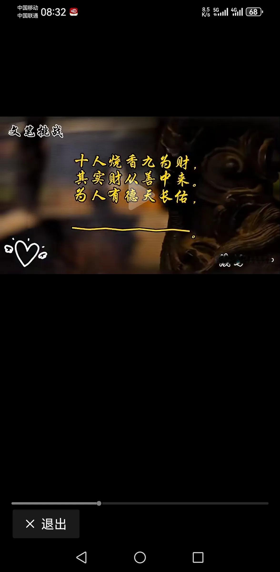 十人烧香九为财
其实财从善中来
为人有德天长佑
人只为财是悲哀。
家母教儿慈为怀