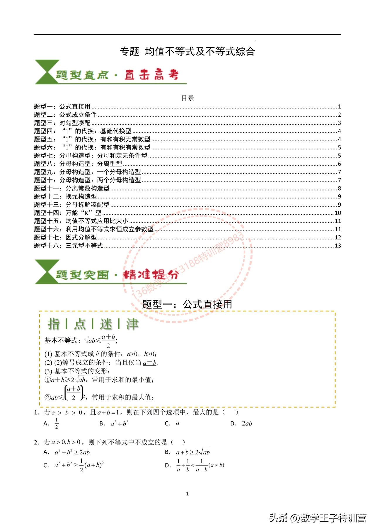 《基本不等式》是高一数学必修一的第一个难点和重点。
解题方法多，题目变化形式也多