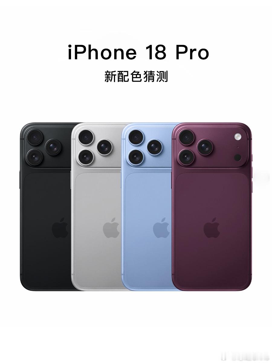 据外媒透露，全新的 iPhone 18 Pro 系列将会发布4款配色。你最喜欢哪