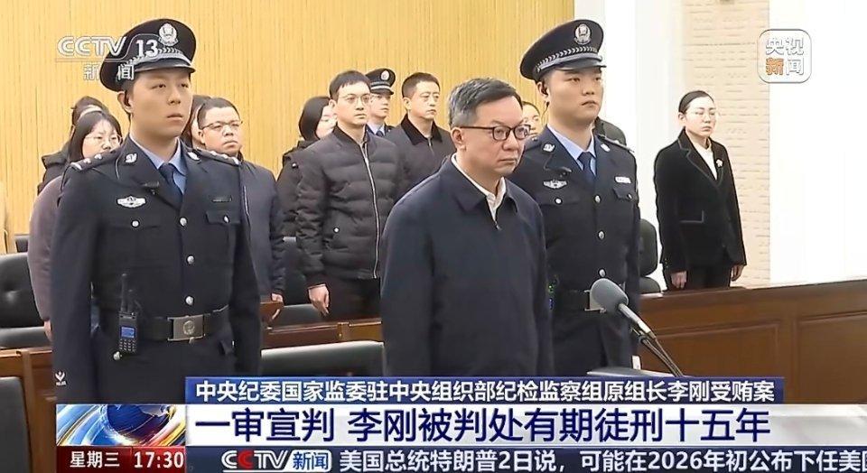 纪检“内鬼”李刚受贿1.02亿余元，一审获刑15年，罪有应得！李刚一审被判15年