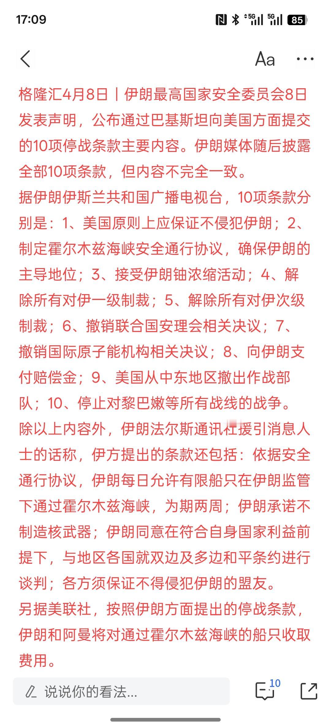 本周美国与伊朗要开始谈判，伊朗媒体披露全部10项停战条款，伊朗议长将率团与美国谈