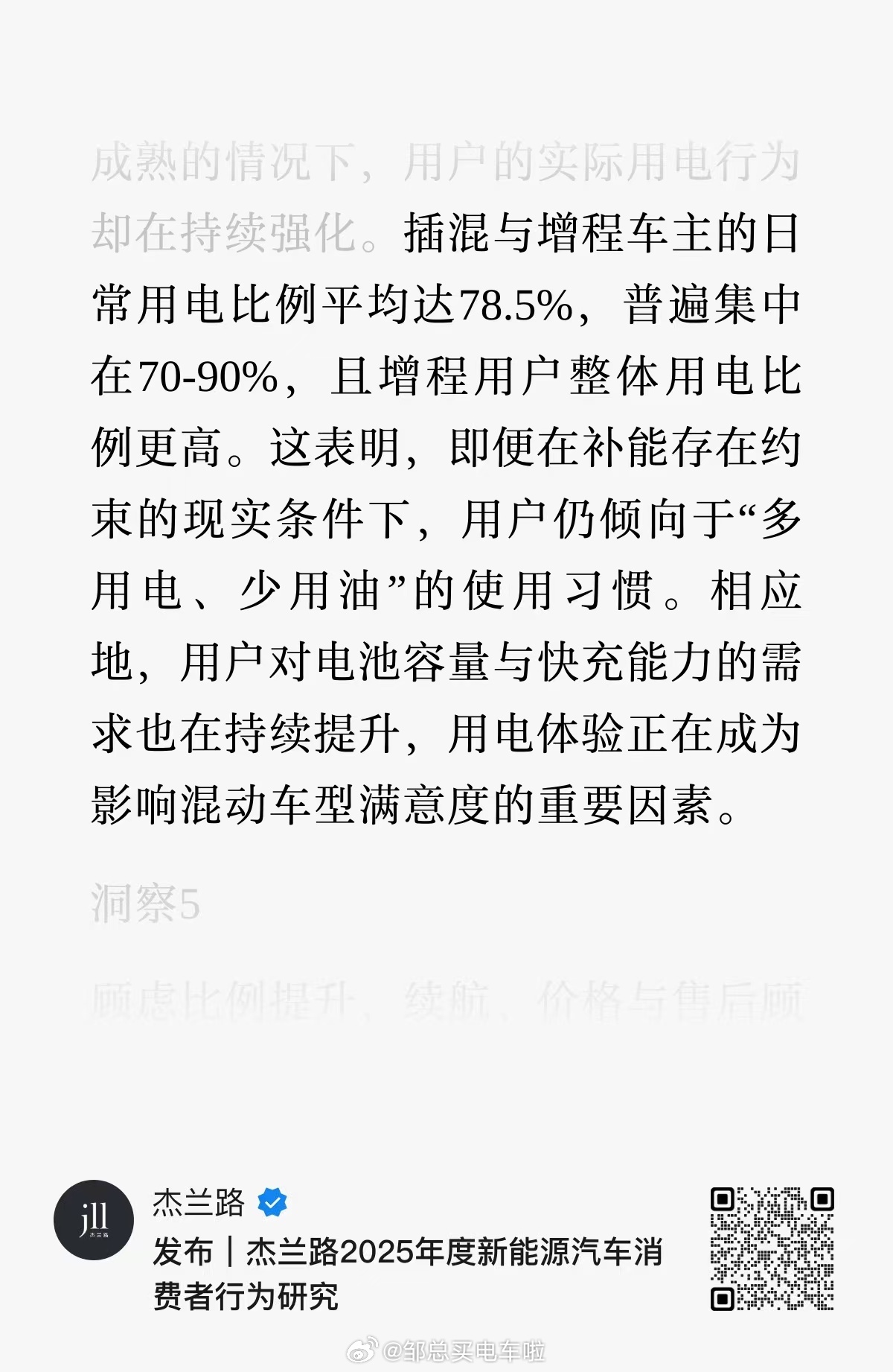 其实这一点早就称为共识：——用电是刚需，用油只是兜底。杰兰路：插混/增程车主用电