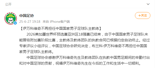 #伊万不再担任男足主教练#【伊万科维奇不再担任中国国家男子足球队主教练】#中国足