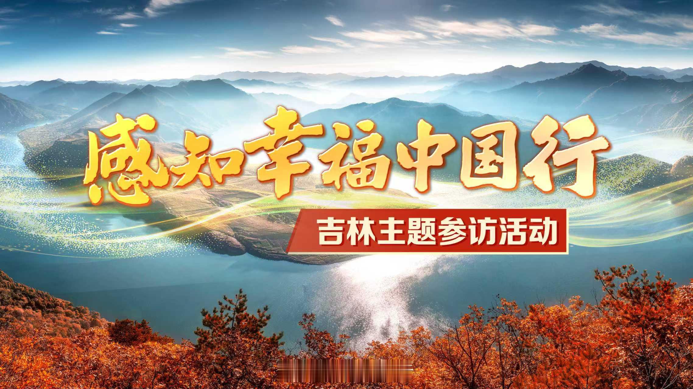 感知幸福中国吉林行每一个地方，都值得被深情讲述。10月，一个由30多位讲述者组成