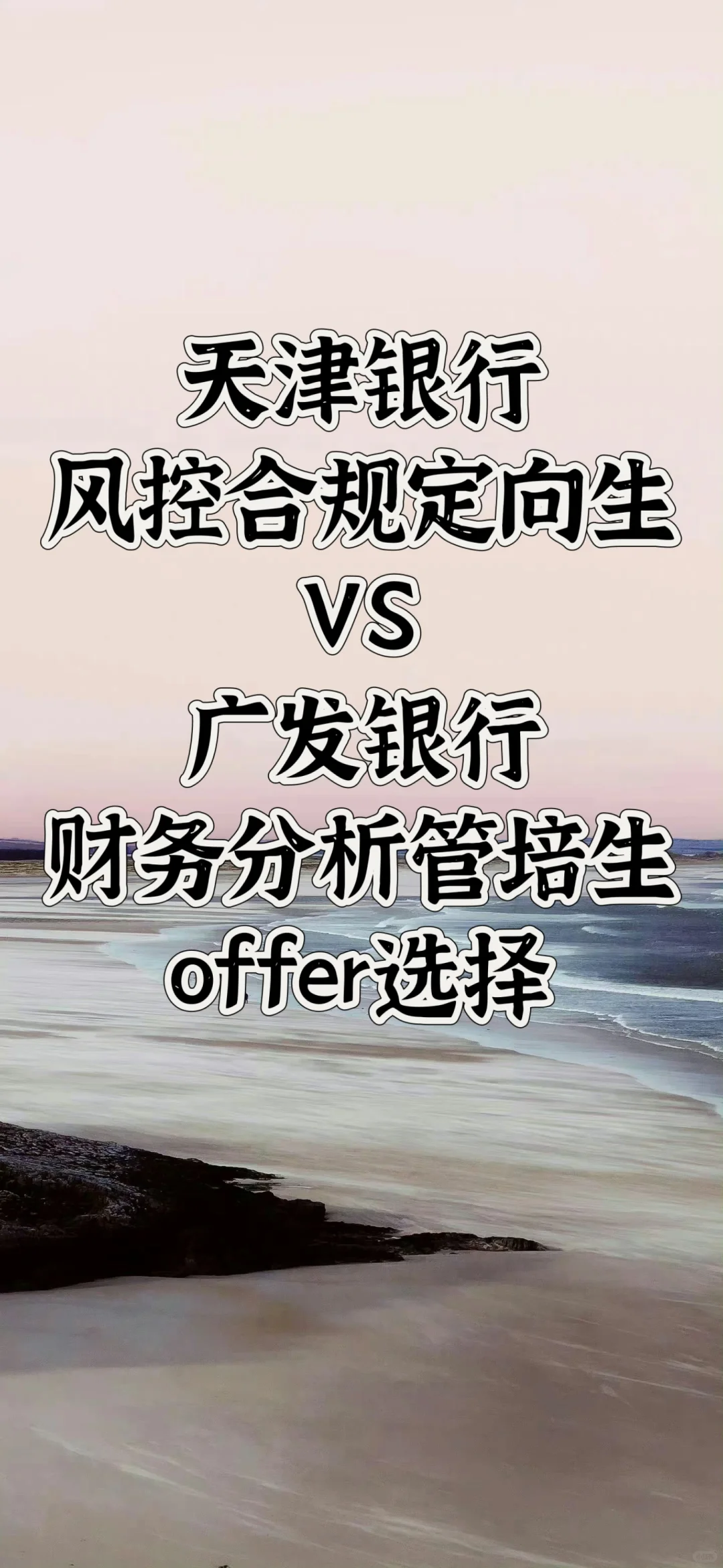 天津银行 | 广发银行 银行offer选择