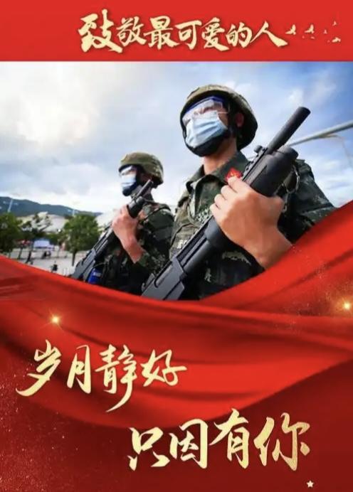 今天，致敬我们最可爱的人

今天，是个镌刻着热血与荣光的日子
生活在幸福祥和中的