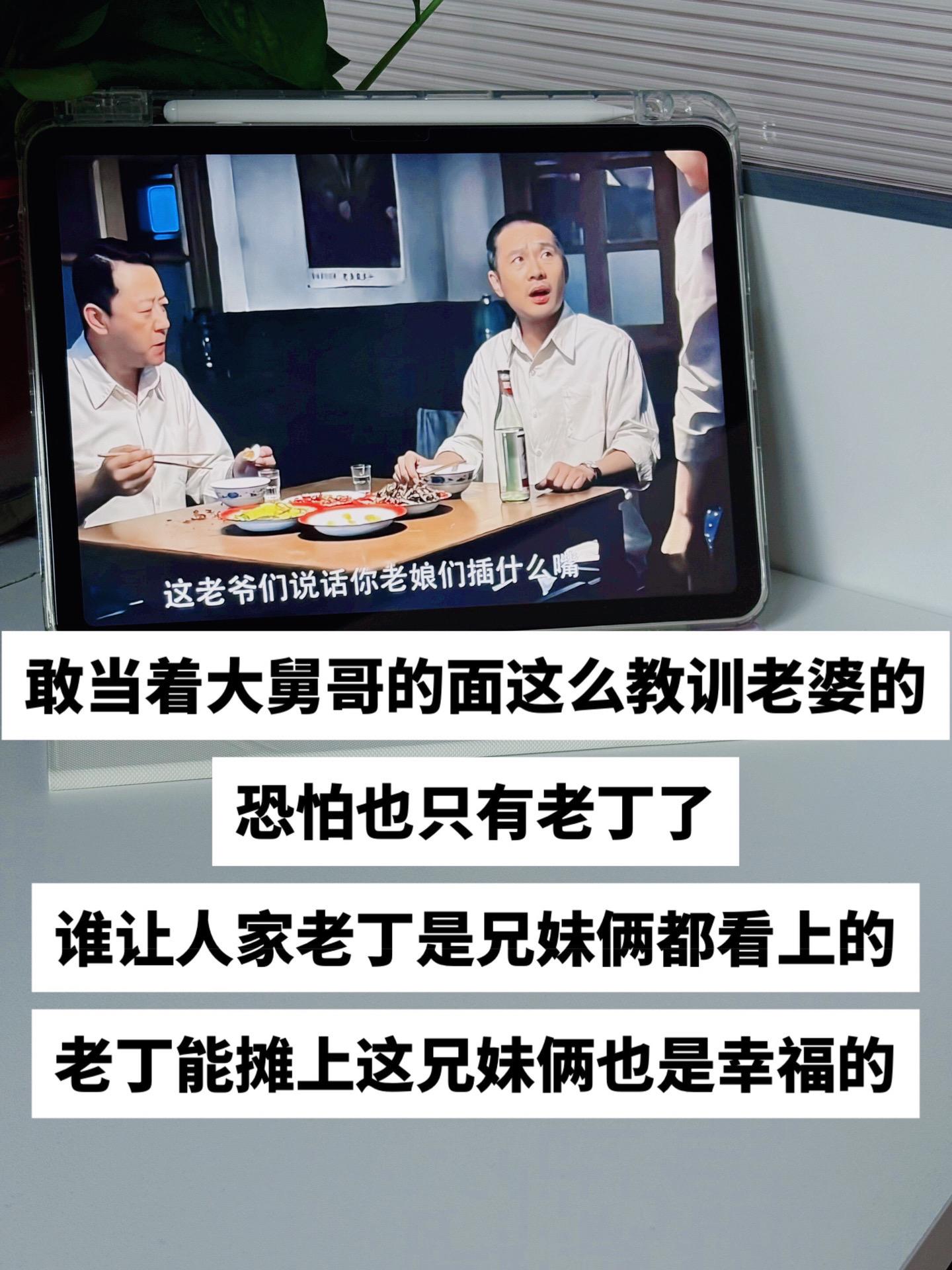 敢当着大舅哥这么训老婆的。恐怕也只有 了
