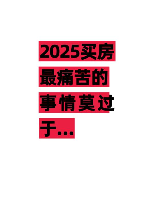 2025买房最痛苦的事莫过于