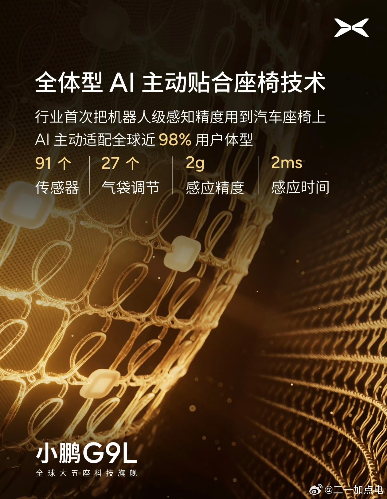 小鹏G9L首发AI主动贴合零重力座椅之前搞机器人终于要给汽车“赋能”一下了啊我也