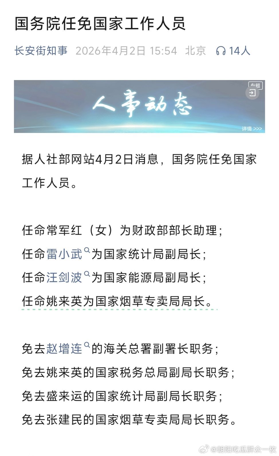 任免工作人员。 常军红任财政部部长助理；雷小武任国家统计局副局长；汪剑波任国家能