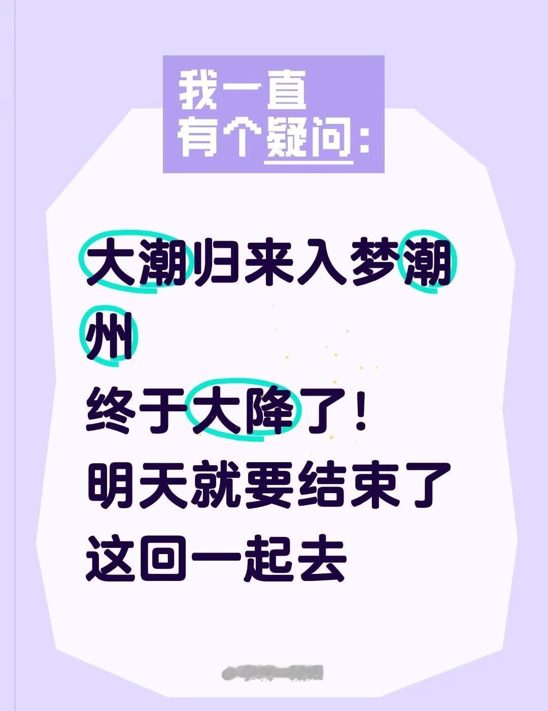 大潮归来入梦潮州终于大降了！明天就要结束了这回一起去