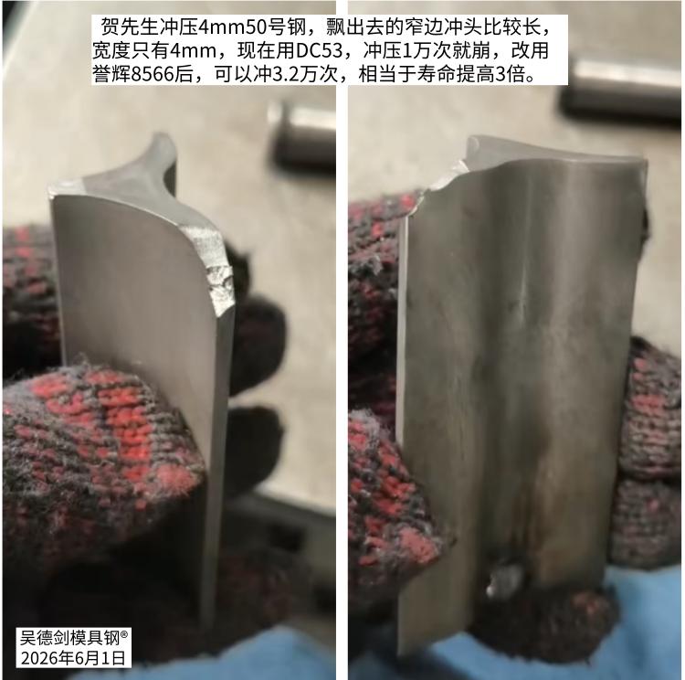 8566防崩钢又把冲头寿命提高3倍，这是今天收到的第一个好评。

贺先生是冲压4