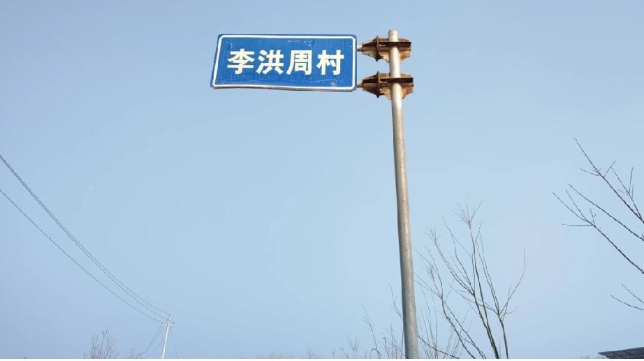 菏泽市牡丹区牡丹街道李洪周村
李洪周村隶属于山东省菏泽市牡丹区牡丹街道，地处七里
