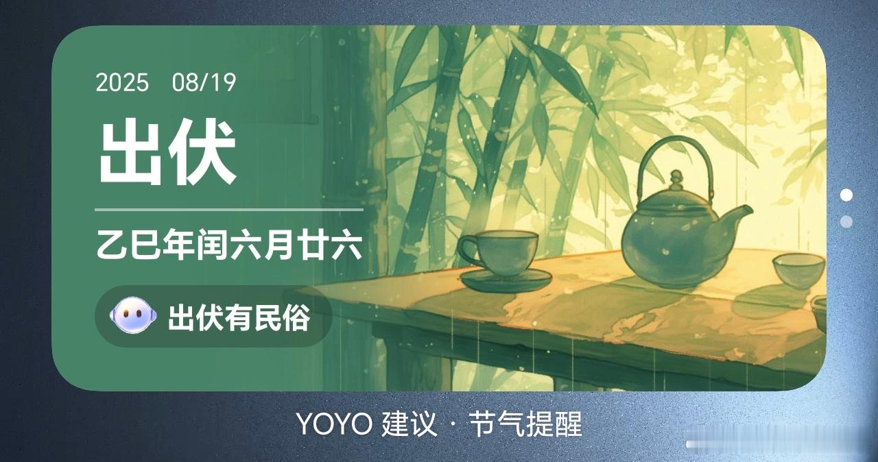 今天出伏，三伏天正式结束了，按理说气温会凉爽一些，但是秋老虎也不是吃素的，三十大
