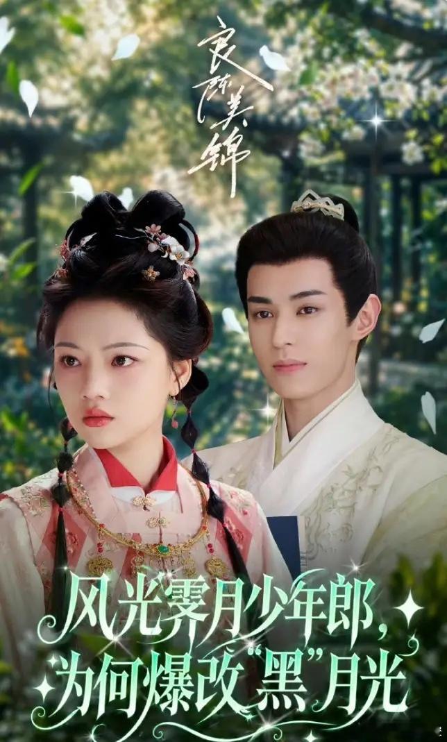 任敏此沙《良陈美锦》首日数据！芒果没有热度数据，首播云合占比4.9%，播放量70