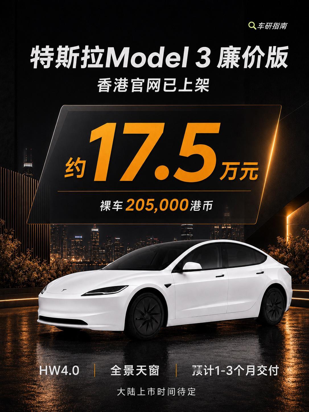 入门版Model 3 在中国香港官网上架，裸车 20.5万港币，折合人民币约 1