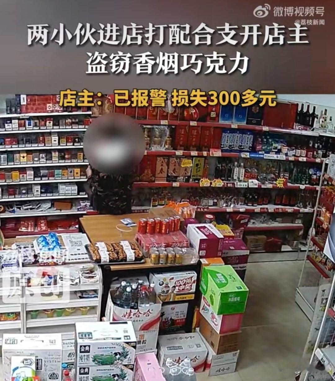 说这两人聪明吧，他们不知道店里有监控。说他们不聪明吧，他们又知道支走店主。

这