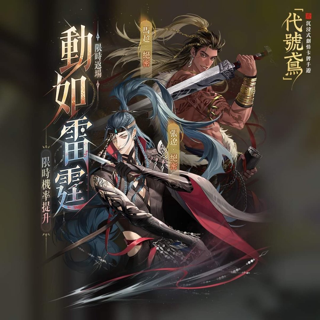 #代号鸢[超话]#✨动如雷霆✨限时几率提升绝密密探【张辽】【马超】限时返场，获取