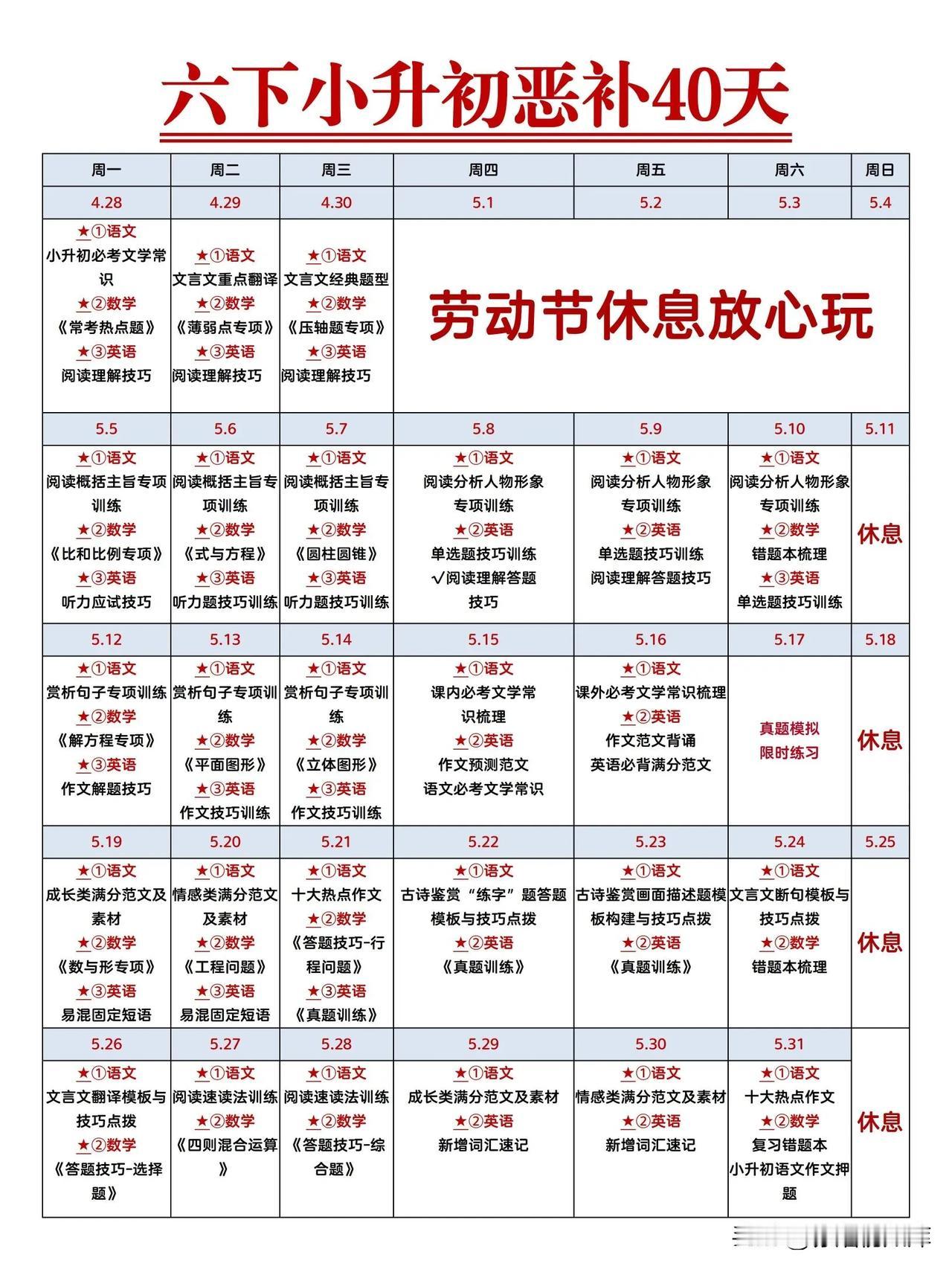 六下小升初倒数40天❗️赶快恶补起来❗️