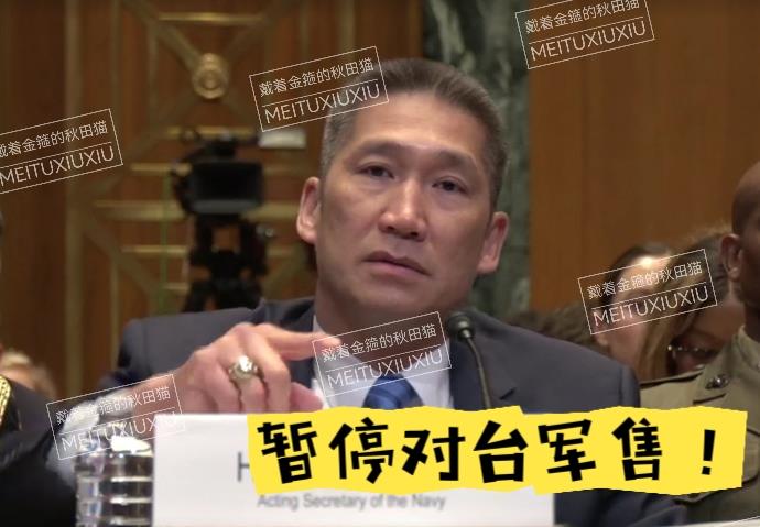 暂停对台军售！
越南裔美国海军代理部长亲自证实这个决定，凸显之前岛内军购案闹剧之