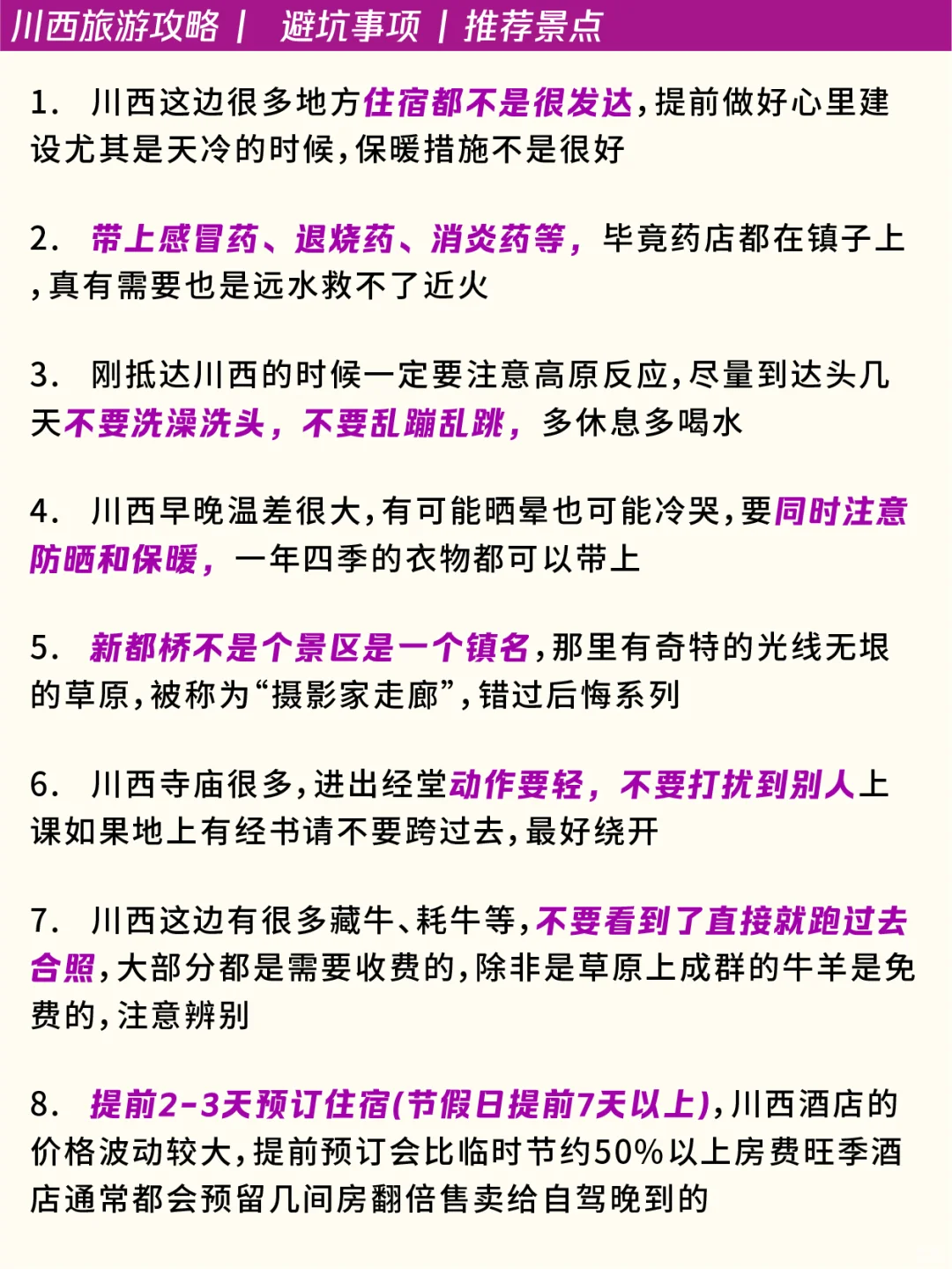 去了川西6⃣️次后才懂｜满满六页纸快存下