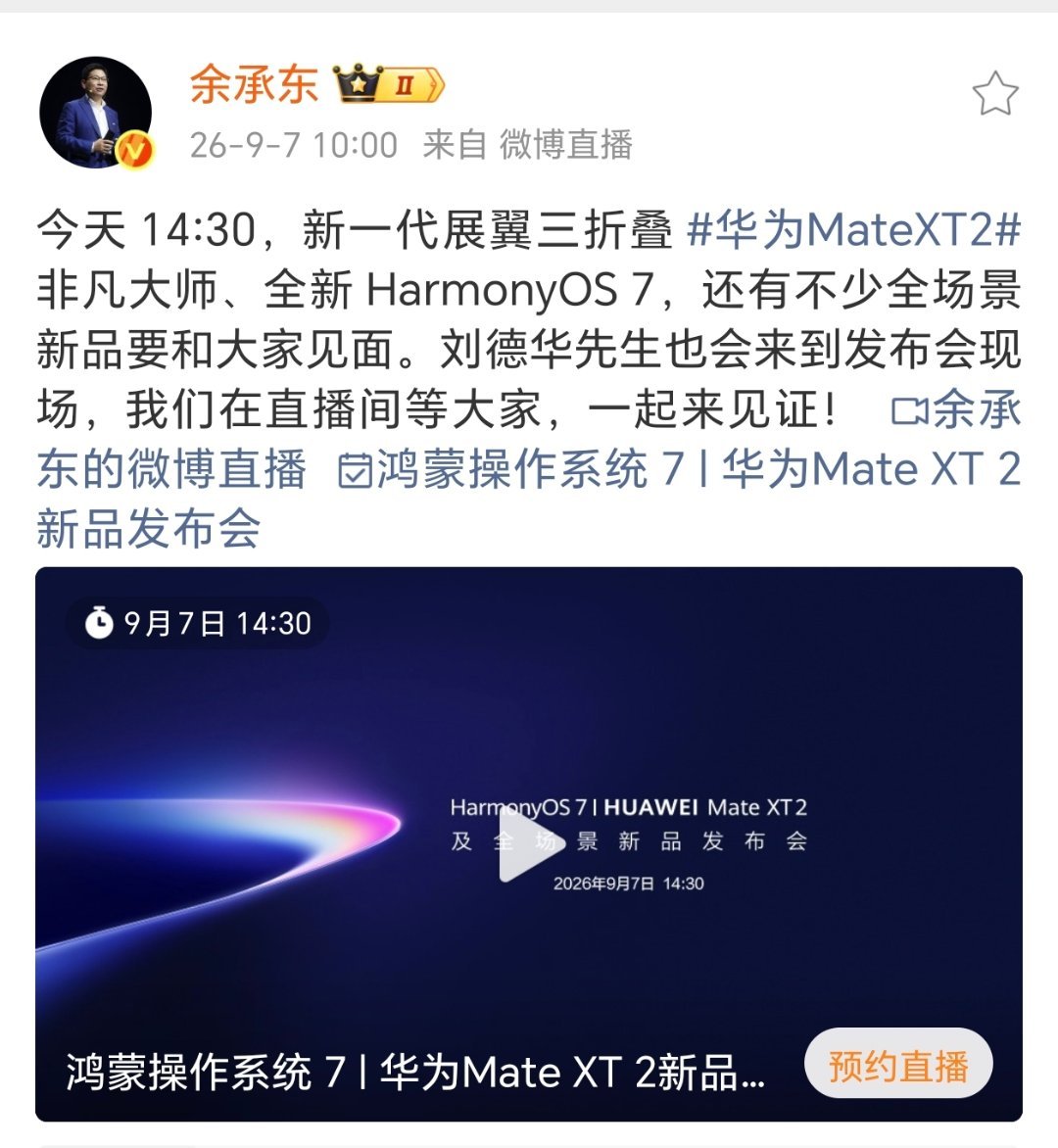 今天的华为发布会看点：1.华为 韬定律2，鸿蒙7.03，全新一代华为展翼三折叠4