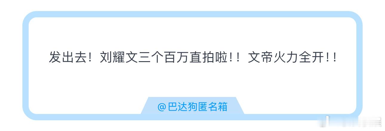 投发出去！刘耀文三个百万直拍啦！！文帝火力全开！！三个百万什么水平[doge]刘