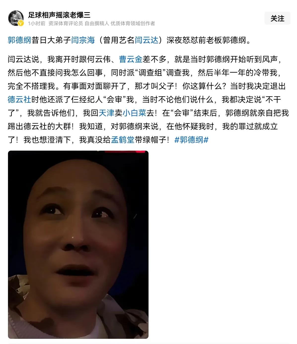 德云社前任大徒弟闫云达深夜爆料，
说他在2018年离开的经历，
和曹云金、何云伟