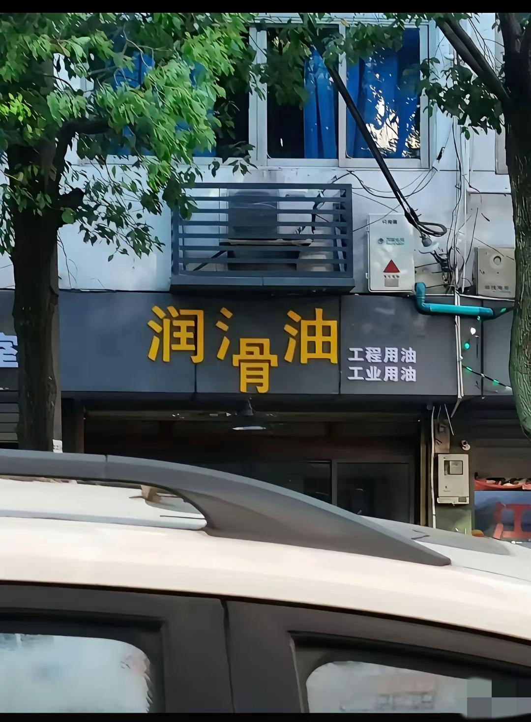 这油真滑[笑哭]