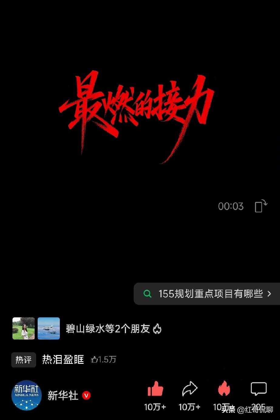 新华社《最燃的接力》值得好好看看！