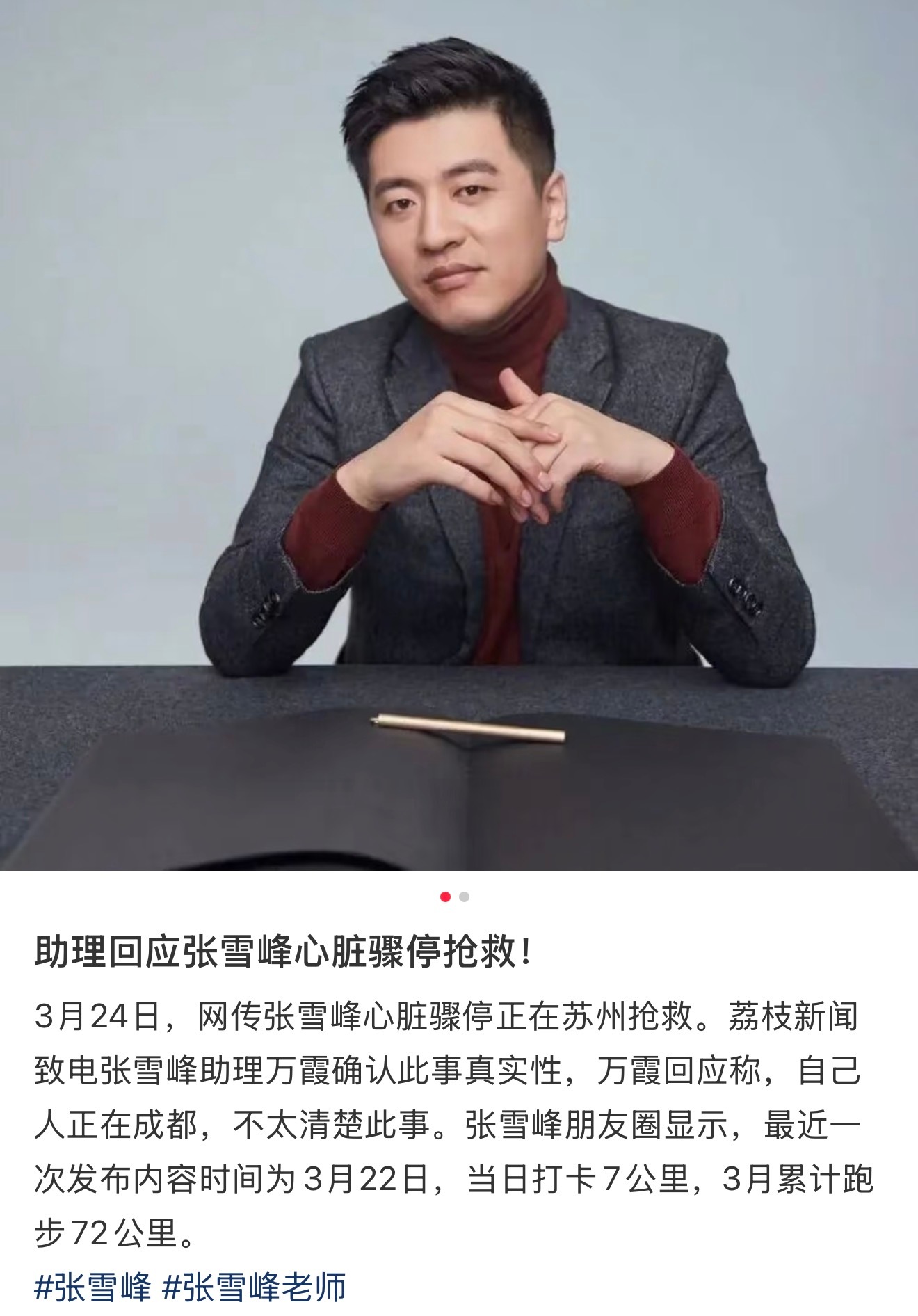 助理回应张雪峰心脏骤停抢救传闻张雪峰好像真的出事了，同公司直播都停了 