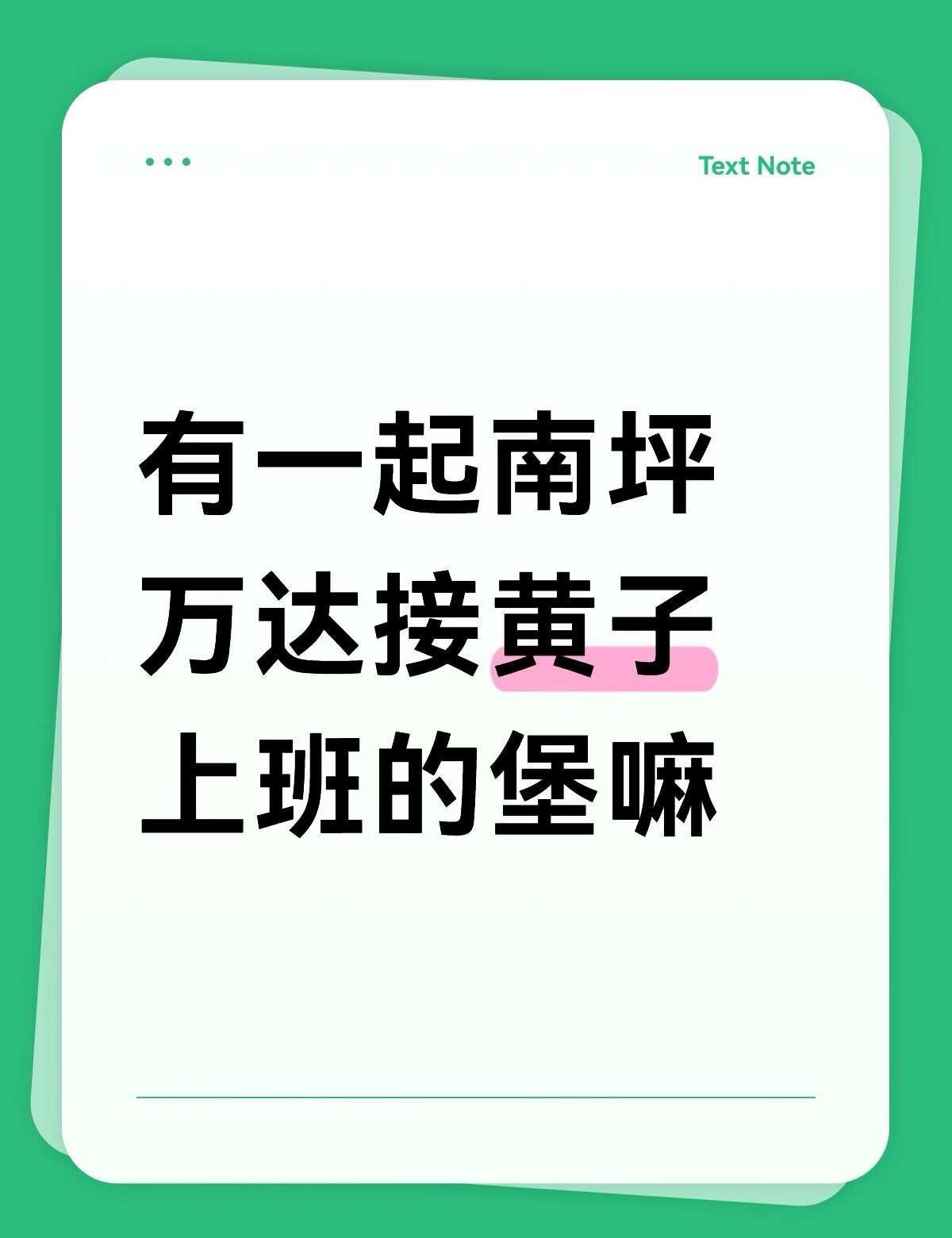 南坪万达怎么接路演上班呀
0经验，是车库还是大厅、员工通道啊线下 找搭子 一起上