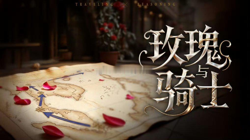 爱奇艺综艺《玫瑰与骑士》 暂定8月录制 9月播拟邀阵容变为：徐峥 李昀锐 刘耀文