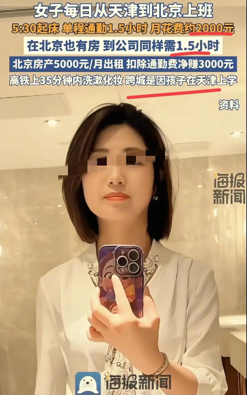 太有毅力了！女子在北京工作，家人和孩子定居天津。她不想长期和孩子分开，也舍不得放