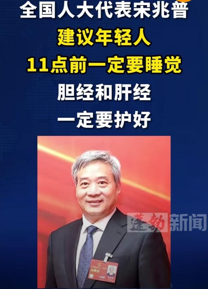 全国人大代表宋兆普暖心提醒：别再熬夜了，年轻人尽量在晚上11点前入睡，好好保护胆