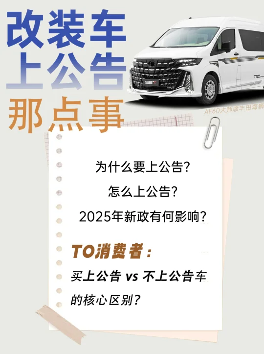 改装车上公告那些事都给你讲清