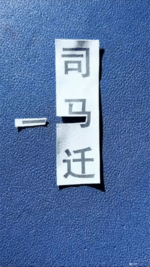 历史人物的各种结局[捂脸]