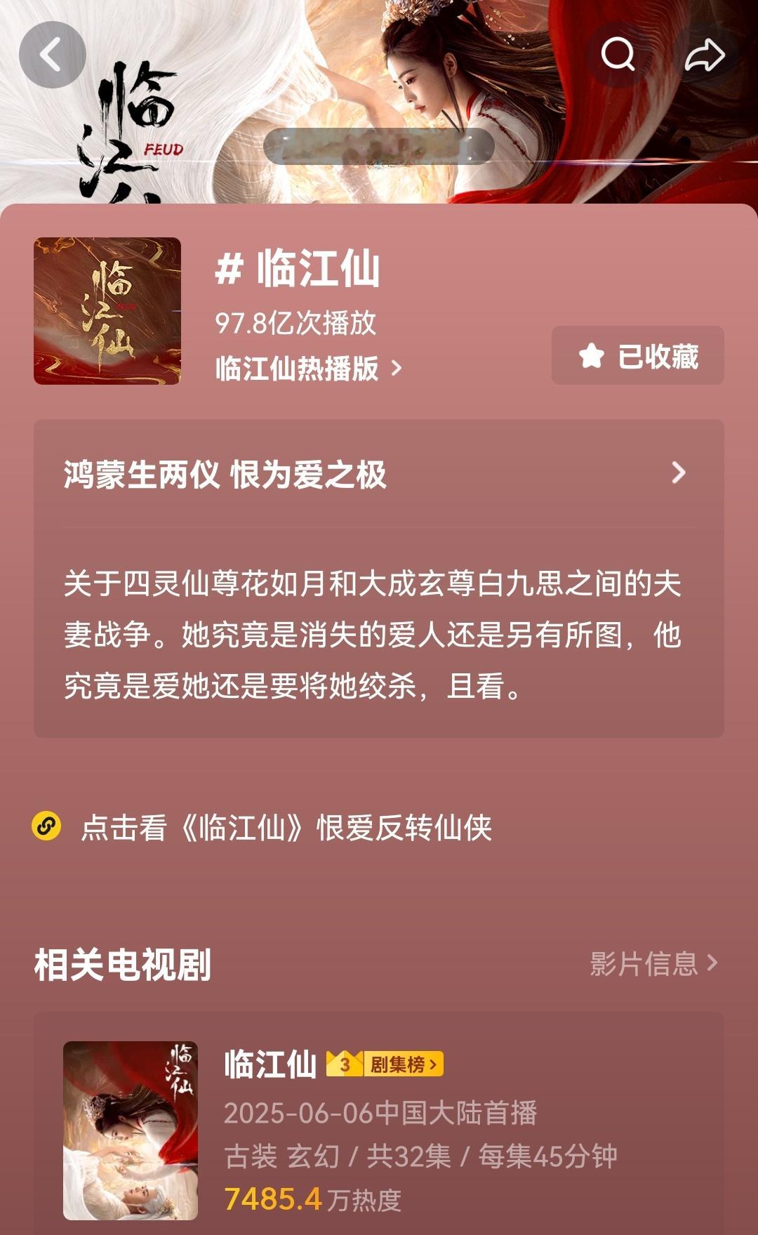 白鹿主演的临江仙只有32集，这两天破个百亿好不好。就差这一点点了。临江仙临江仙[