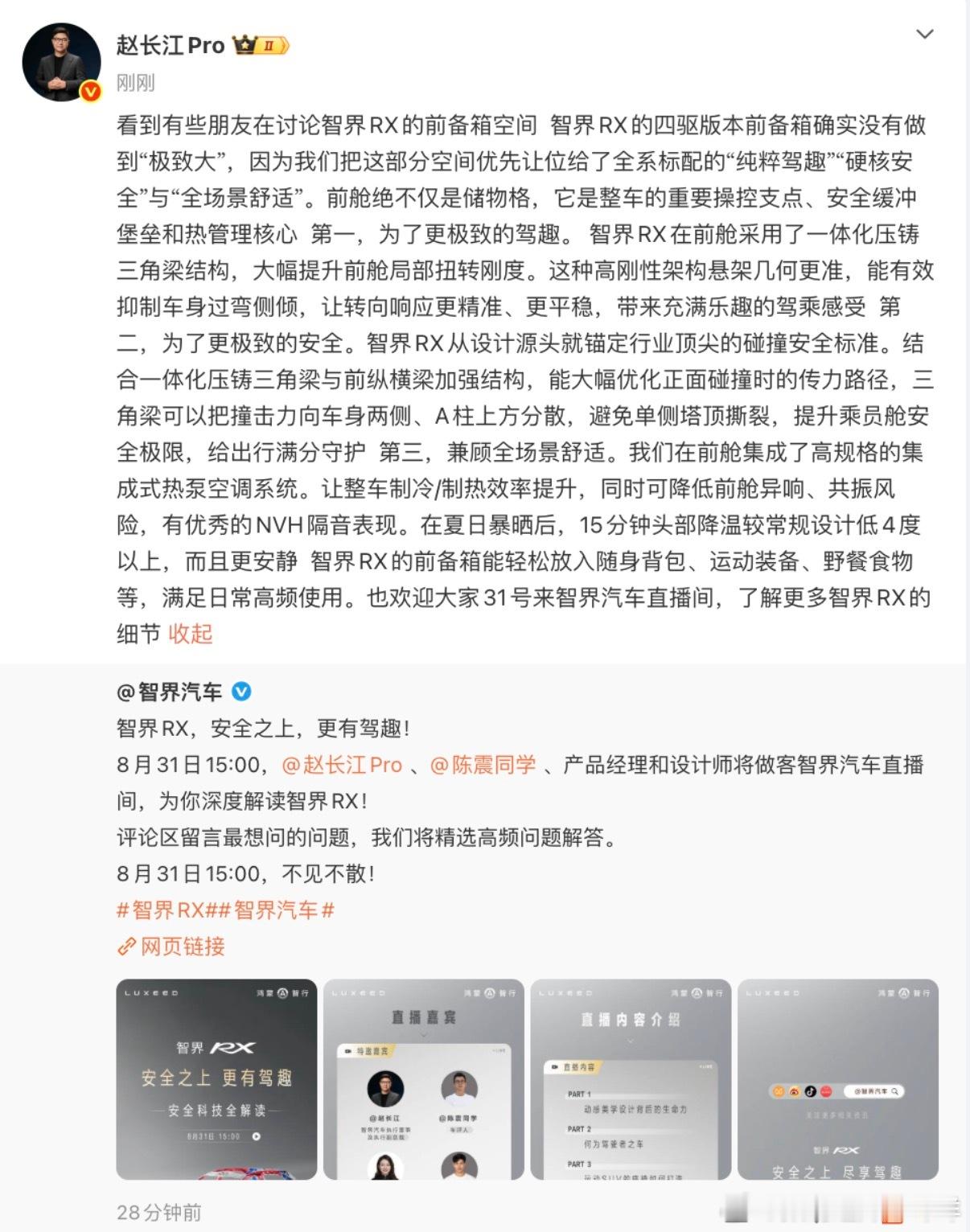 赵长江回应智界RX前备箱小看完赵长江的解释，才算读懂智界RX前舱的设计。把前舱当