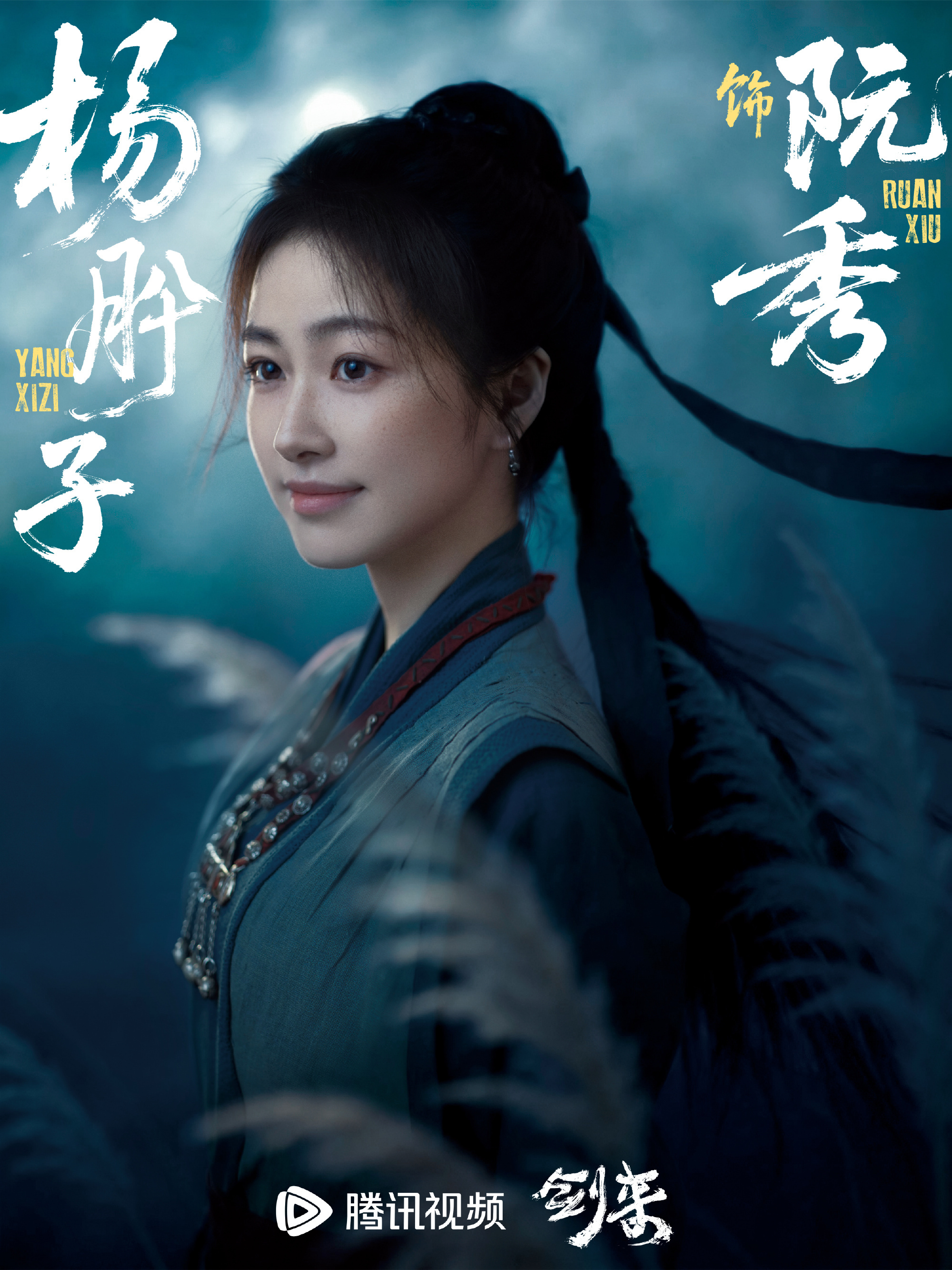 腾讯心肝剧期待剑来！期待杨肸子！早日与阮秀见面