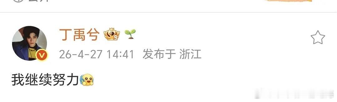 丁禹兮留言：我继续努力 
