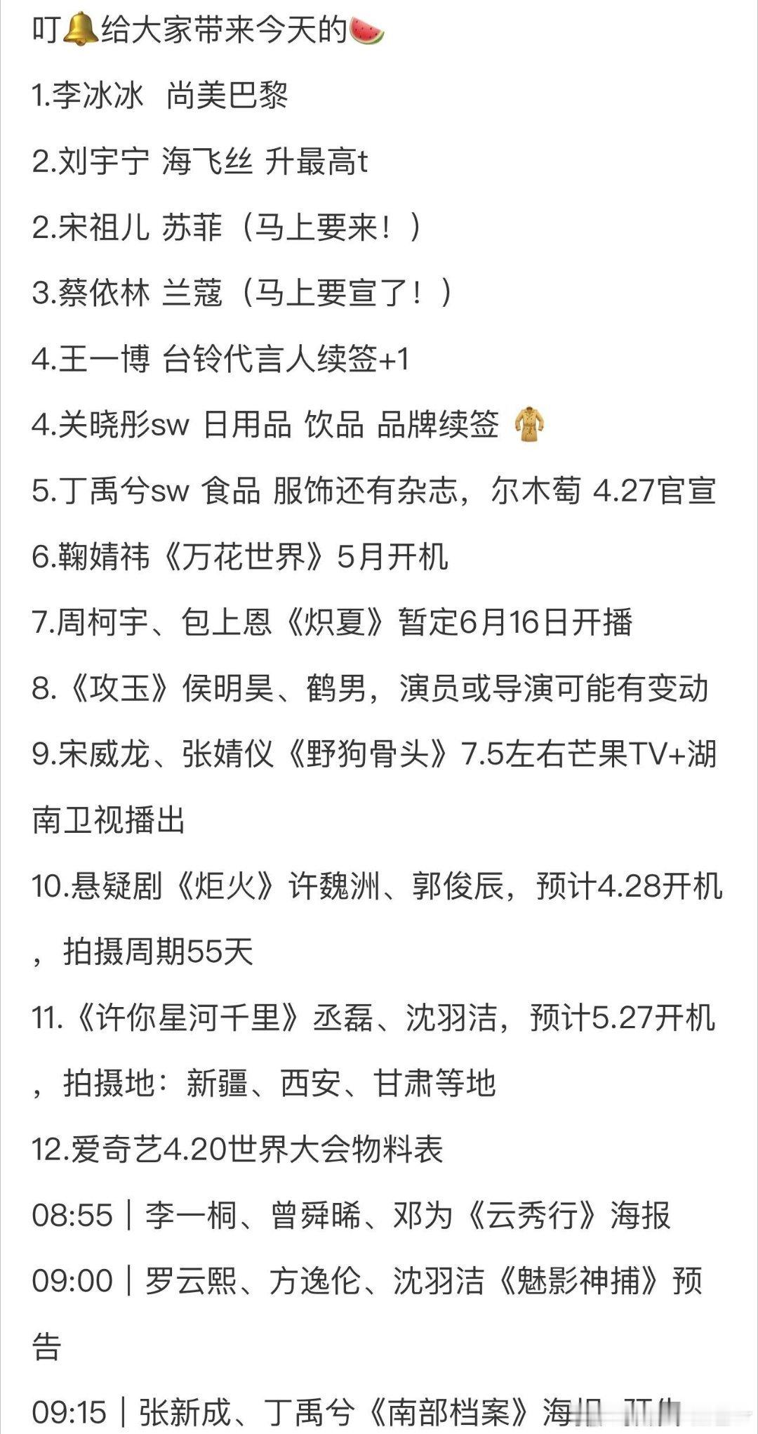 4.19圈内小🍉叮🔔给大家带来今天的🍉1.李冰冰  尚美巴黎2.刘宇宁 海