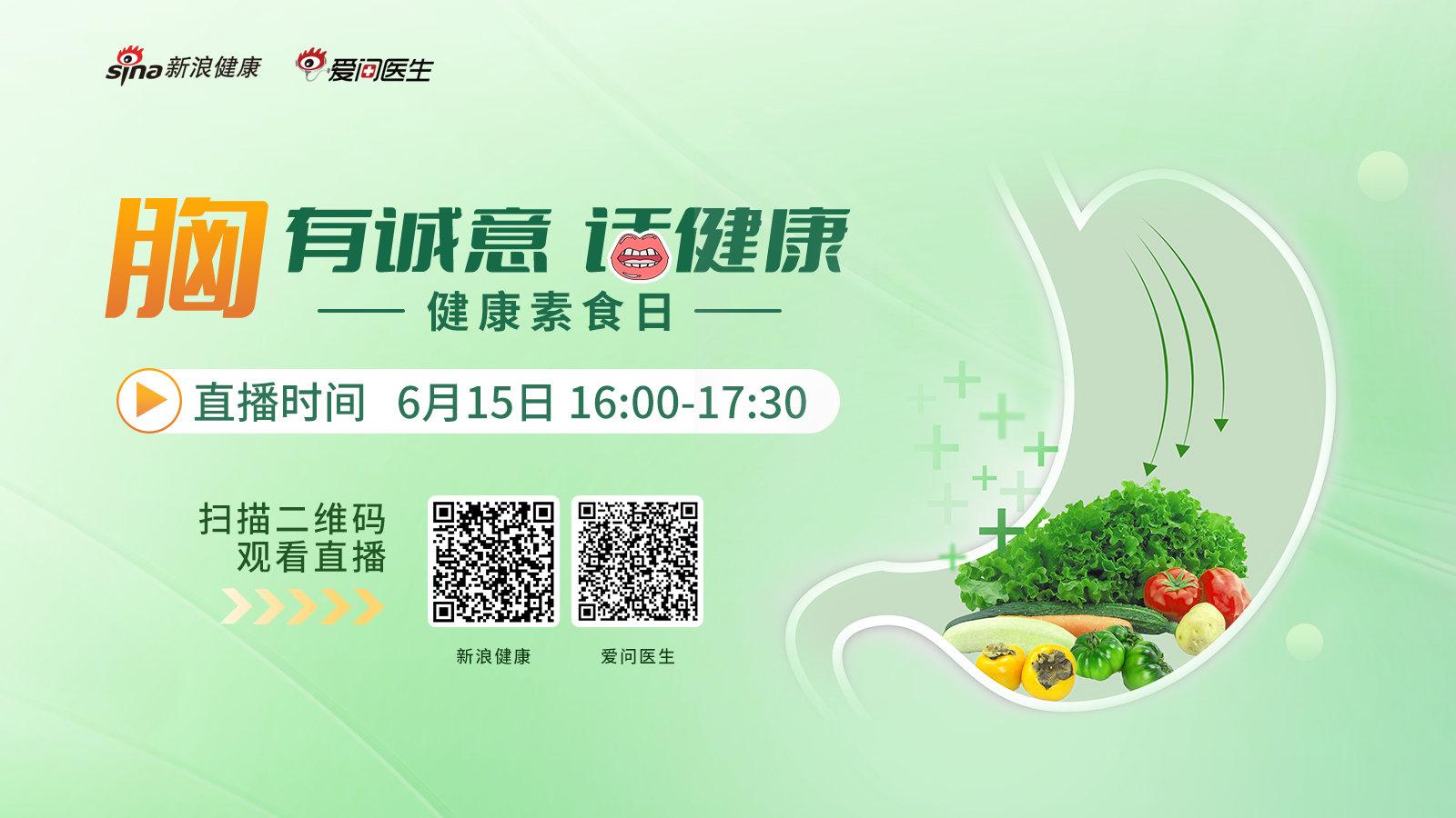6月15日是健康素食日，新浪健康·爱问医生发起#胸有诚意话健康# #2023健康