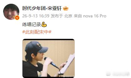 宋亚轩有新歌是吗宋亚轩练唱记录侧颜 宋亚轩练唱记录侧颜，好乖呀轩轩~练的什么歌，