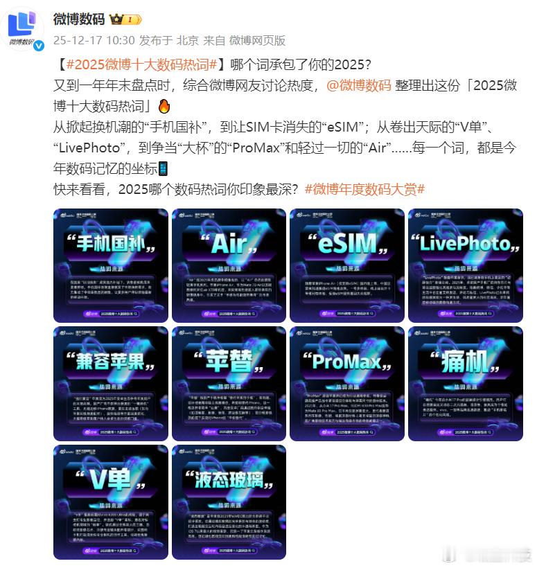 2025微博十大数码热词最喜欢的热词还是“手机国补”，毕竟补贴后能省几百块，可以