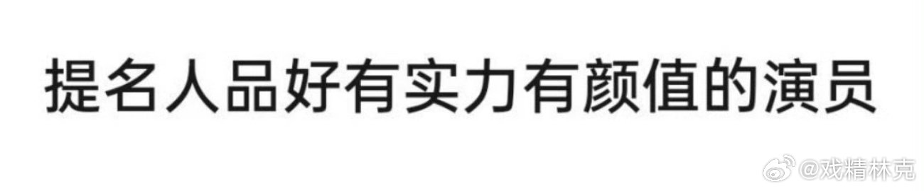 提名人品好有实力有颜值的演员[doge] ​​​